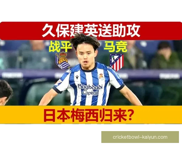 久保建英国家队进球纪录再创新高，状态回暖备受关注