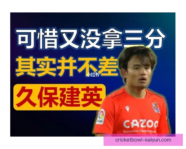 久保建英在本赛季表现稳健，伊马诺尔对其状态给予了高度评价。